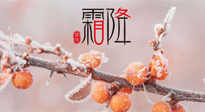 【二十四節(jié)氣灸】補(bǔ)冬不如補(bǔ)霜降，艾灸這四穴，護(hù)腸胃，過(guò)暖冬！