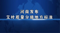 【行業(yè)資訊】我國(guó)首個(gè)！河南發(fā)布艾葉質(zhì)量分級(jí)地方標(biāo)準(zhǔn)！