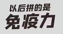 【你不知道的冷節(jié)日】強化免疫日：疫情反復(fù)，免疫力才是最好的保護！