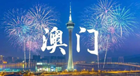 【九州銘記】澳門回歸紀念日，愿澳門更美好，祖國更昌盛！