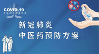 【疫情預防】青島市新冠肺炎中醫(yī)藥預防方案發(fā)布，分享給大家！