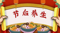 【養(yǎng)生知識】節(jié)后養(yǎng)生，專治春節(jié)后各種“綜合癥”！ 身體健康，才能更好地投入工作！