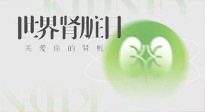【世界腎臟日】腎是氣血之本，用艾灸讓它越來越強大！