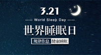 【世界睡眠日】艾出好睡眠，睡好每小時(shí)！重視睡眠，保持健康！