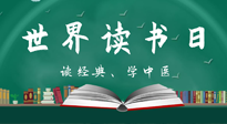 【你不知道的冷節(jié)日】世界讀書日，讓我們一起讀經(jīng)典、學(xué)中醫(yī) ！