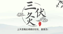 【艾灸三伏天】三伏灸：治病防病，增強(qiáng)抵抗力，冬病夏治最好的選擇！