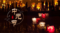 【中國傳統(tǒng)節(jié)日】中元節(jié)，了解傳統(tǒng)習(xí)俗，祝您平安順?biāo)?，健康長壽！