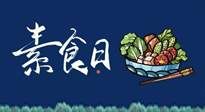 【你不知道的冷節(jié)日】國際素食日：你“素”的健康嗎？這份健康素食指南請收藏！