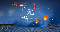 【中國傳統(tǒng)節(jié)日】下元節(jié)：一個快被遺忘的中國傳統(tǒng)節(jié)日！