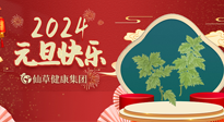 【新年伊始】快樂元旦巧養(yǎng)生，開啟一年健康新生活！