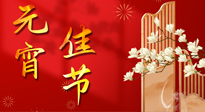 【中國傳統(tǒng)節(jié)日】正月十五鬧元宵！元宵與艾灸更配，補(bǔ)正氣、助消化、養(yǎng)脾胃 ！