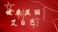 【女神節(jié)】健康美麗“艾”自己，艾灸熱養(yǎng)，和女人天生一對(duì)！