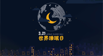 【你不知道的冷節(jié)日】世界睡眠日：健康睡眠，值得你我共享！