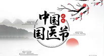 【中國(guó)國(guó)醫(yī)節(jié)】弘揚(yáng)中醫(yī)，傳承文化，3.17中國(guó)醫(yī)師節(jié)，仙草健康集團(tuán)向中國(guó)醫(yī)生致敬！