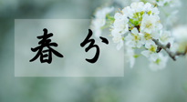 【二十四節(jié)氣灸】春分節(jié)氣這樣灸，疏肝、養(yǎng)脾、祛濕、開郁！