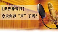 【世界嗓音日】您的嗓音，至關(guān)重要！今天你養(yǎng)“聲”了嗎？