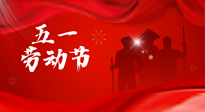 【勞動(dòng)節(jié)】勞動(dòng)創(chuàng)造美好，灸“艾”可迎萬(wàn)難！五一養(yǎng)生，記得艾灸哦！