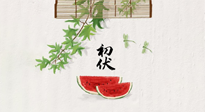 【三伏健康】伏天繁盛最美好，冬病夏治最當(dāng)時(shí)！