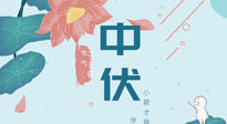 【艾灸三伏天】中伏除病根，三伏天承上啟下的轉(zhuǎn)折點(diǎn)，千萬(wàn)要重視起來(lái)！