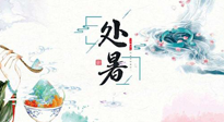 【節(jié)氣養(yǎng)生】離離暑云散，裊裊秋風(fēng)起！處暑養(yǎng)生順應(yīng)天時(shí)，防燥、防秋乏！