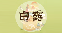 【節(jié)氣養(yǎng)生】白露節(jié)氣，養(yǎng)生順應(yīng)自然，保健康于無(wú)形！