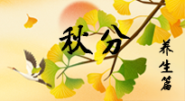 【節(jié)氣養(yǎng)生】秋易悲傷，秋分節(jié)氣已至，養(yǎng)生要點(diǎn)要了解！