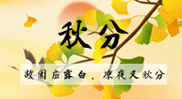 【二十四節(jié)氣灸】秋分節(jié)氣，始入秋季，是潤(rùn)肺養(yǎng)陰、防止氣陰兩虛的時(shí)候了！