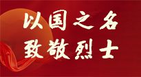 【九州銘記】第十一個(gè)烈士紀(jì)念日，以國之名，向烈士致敬！