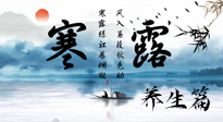 【節(jié)氣養(yǎng)生】寒露節(jié)氣專屬的養(yǎng)生攻略，請(qǐng)注意查收！