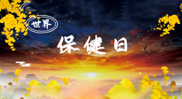 【你不知道的冷節(jié)日】世界保健日，保健勝于治病，日常要好好“艾”護自己！