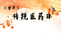 【你不知道的冷節(jié)日】世界傳統(tǒng)醫(yī)藥日，人類健康需要傳統(tǒng)醫(yī)藥！