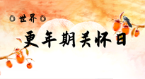 【你不知道的冷節(jié)日】世界更年期關(guān)懷日：緩解更年期綜合癥，可以選擇艾灸！