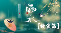 【節(jié)氣飲食】雨水將至，春意漸濃，節(jié)氣習(xí)俗和飲食指南，值得一看！