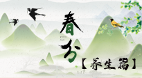 【節(jié)氣養(yǎng)生】春分時節(jié)，中醫(yī)八養(yǎng)，一定要了解！