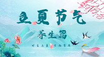 【節(jié)氣養(yǎng)生】夏之三旬，恰是頤養(yǎng)身心的良辰！
