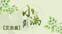 【二十四節(jié)氣灸】小滿節(jié)氣艾灸：順應時節(jié)，調和身心！