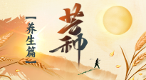 【節(jié)氣養(yǎng)生】芒種節(jié)氣，為您送上專屬的節(jié)氣養(yǎng)生攻略！