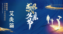 【父親節(jié)】“艾”護(hù)父親，愿歲月對(duì)你溫柔以待！