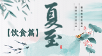 【節(jié)氣飲食】除了夏至風(fēng)俗飲食，還有“夏至5寶”！應(yīng)季而食，助你順利入伏！