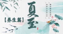 【節(jié)氣養(yǎng)生】夏至節(jié)氣，陽極陰生，養(yǎng)生調(diào)理這樣做！