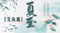 【二十四節(jié)氣灸】夏至 “碰上” 艾灸，正是陽氣十足的時(shí)候！