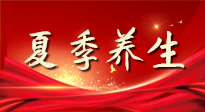 【養(yǎng)生知識】夏季養(yǎng)生有“道”：中醫(yī)千年智慧，助你安然度夏！