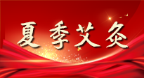 【艾灸知識】夏季艾灸：祛濕補(bǔ)陽，守護(hù)健康！