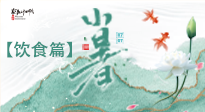 【節(jié)氣飲食】養(yǎng)心脾、祛暑濕：小暑時(shí)節(jié)記得這樣吃！