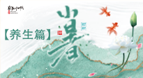 【節(jié)氣養(yǎng)生】小暑節(jié)氣養(yǎng)生：避暑養(yǎng)陽，健康入伏！