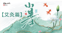 【二十四節(jié)氣灸】小暑節(jié)氣艾灸指南：順應(yīng)天時(shí)，調(diào)和身心！