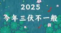 【三伏天】2025三伏時(shí)間表來了，今年三伏不一般！早看早準(zhǔn)備哦！