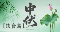 【三伏飲食】中伏季節(jié)這樣吃，防暑降溫、祛濕健脾，還能補(bǔ)充營養(yǎng)！