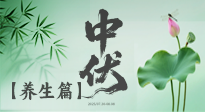 【三伏養(yǎng)生】避病養(yǎng)生，看中伏季節(jié)的健康之道！