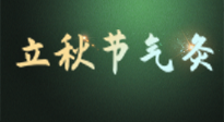 【二十四節(jié)氣灸】立秋撞上三伏天，最需艾灸護(hù)腸胃、消暑熱！抓住艾灸的黃金45天！
